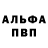 Альфа ПВП кристаллы ABVGD